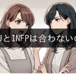 ENFJs and INFPs are not compatible