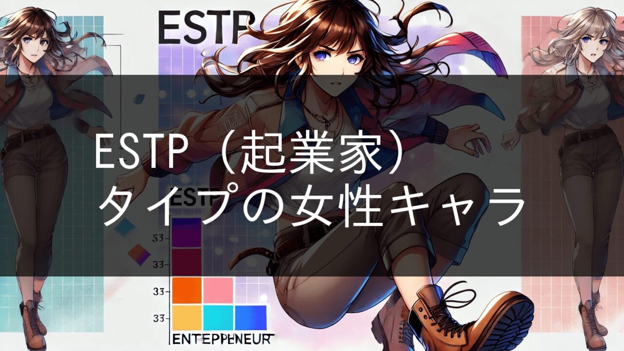 ESTP (entrepreneur) female character