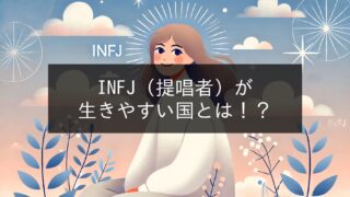 INFJ An easy country to live in