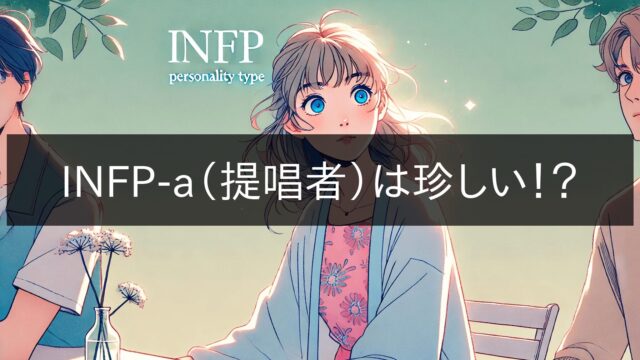 INFP-a Rare