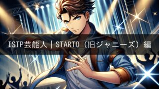 ISTP Celebrities｜STARTO (formerly Johnny's)