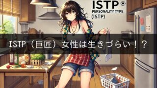 ISTP (Master) Women have a hard time living!