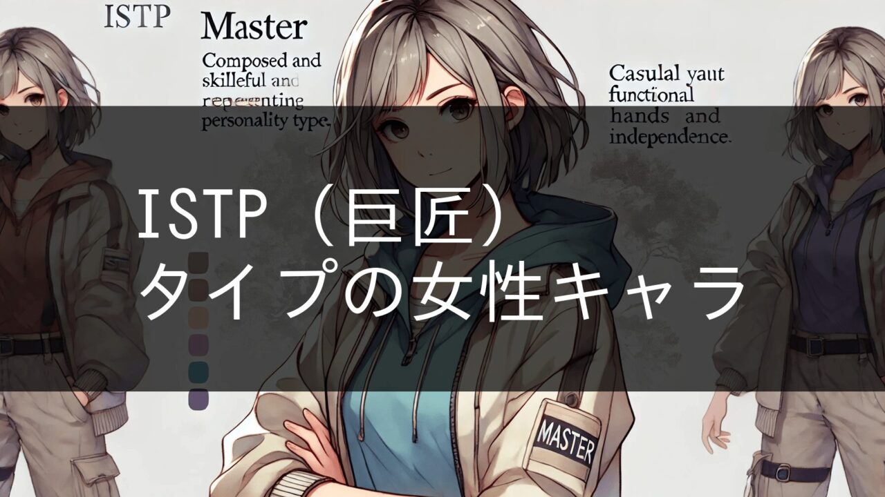 ISTP (Master) type female character