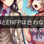 ENTJ and ENFP are not compatible!