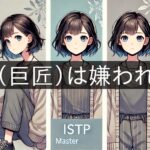 Are ISTPs (Masters) disliked