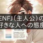 ENFJ (protagonist)'s attitude towards the person he likes