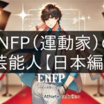 ENFP (Athlete) Celebrities [Japan]