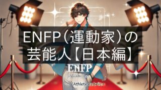 ENFP (Athlete) Celebrities [Japan]