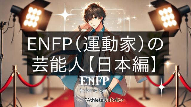 ENFP (Athlete) Celebrities [Japan]