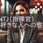 ENTJ (Commander) attitude towards the person they like
