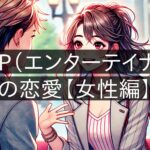 ESFP (Entertainer) Love Life [Female Edition]