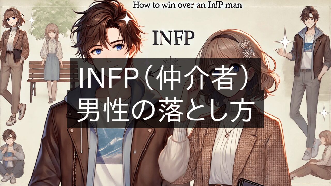 How to win over an INFP (matchmaker) man