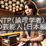 INTP (Logician) Celebrities [Japan]