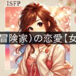 ISFP (Adventurer) Love [Female Edition]