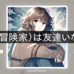 ISFP (Adventurer) has no friends!