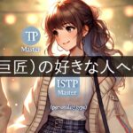 ISTP (Master) attitude towards the person he likes