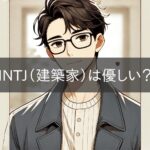 Are INTJs (architects) kind