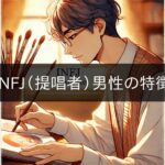 Characteristics of INFJ (advocate) men