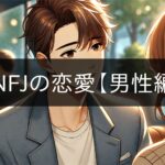 ENFJ love [male version]