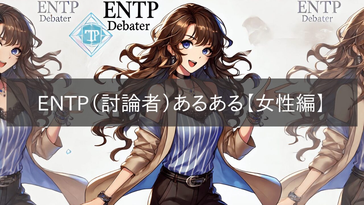 ENTP (Debater) Something to Know [Female Edition]