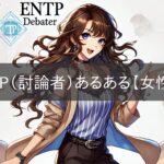 ENTP (Debater) Something to Know [Female Edition]