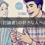 ENTP (debater) attitude towards the person he likes