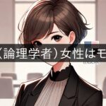 Are INTP (Intelligent Logicians) women popular