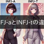 Differences between INFJ-a and INFJ-t