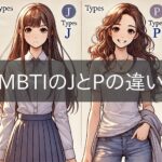 Differences between J and P in MBTI