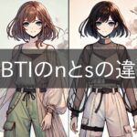 Differences between n and s in MBTI