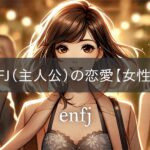 ENFJ (main character) love [female version]
