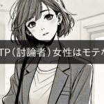 ENTP (debater) women are not popular