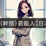ESTJ (Executive) Celebrities [Japan]