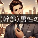 ESTJ (Executive) Male Love