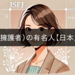 Famous ISFJs (Protectors) [Japanese]
