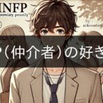 INFP (Intermediary) Likes and Avoids