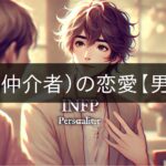 INFP (mediator) love [male version]