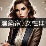 INTJ (architect) women are popular