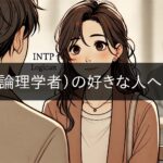 INTP (Logician) attitude towards the person they like