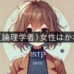 INTP (Logician) women are cute