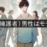 ISFJ (Advocate) Men Are Not Popular