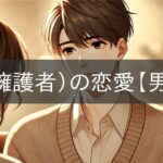 ISFJ (Protector) Love [Male Edition]