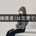 ISFJs (defenders) can't fall in love
