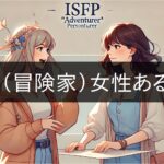 ISFP (adventurer) women