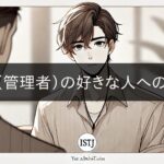 ISTJ (Administrator) attitude towards the person they like