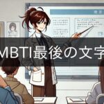 MBTI last character