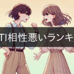 MBTI worst compatibility ranking