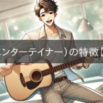 Characteristics of ESFPs (Entertainers) [Male Edition]