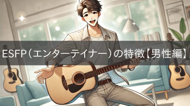 Characteristics of ESFPs (Entertainers) [Male Edition]
