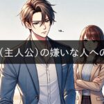 ENFJ (protagonist)'s attitude towards people he dislikes
